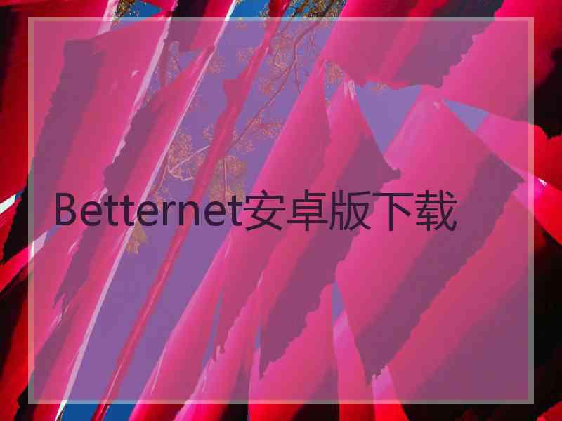 Betternet安卓版下载