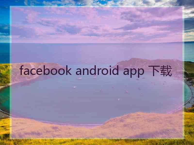 facebook android app 下载