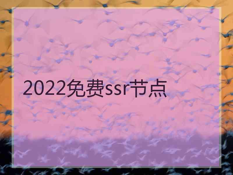 2022免费ssr节点