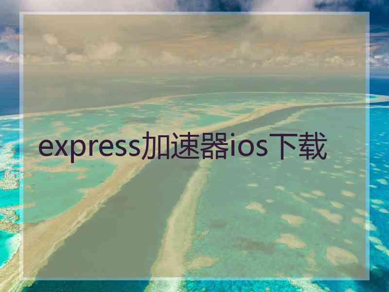 express加速器ios下载