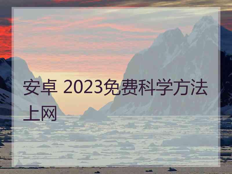 安卓 2023免费科学方法上网